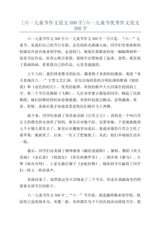 六一儿童节优秀作文范文500字