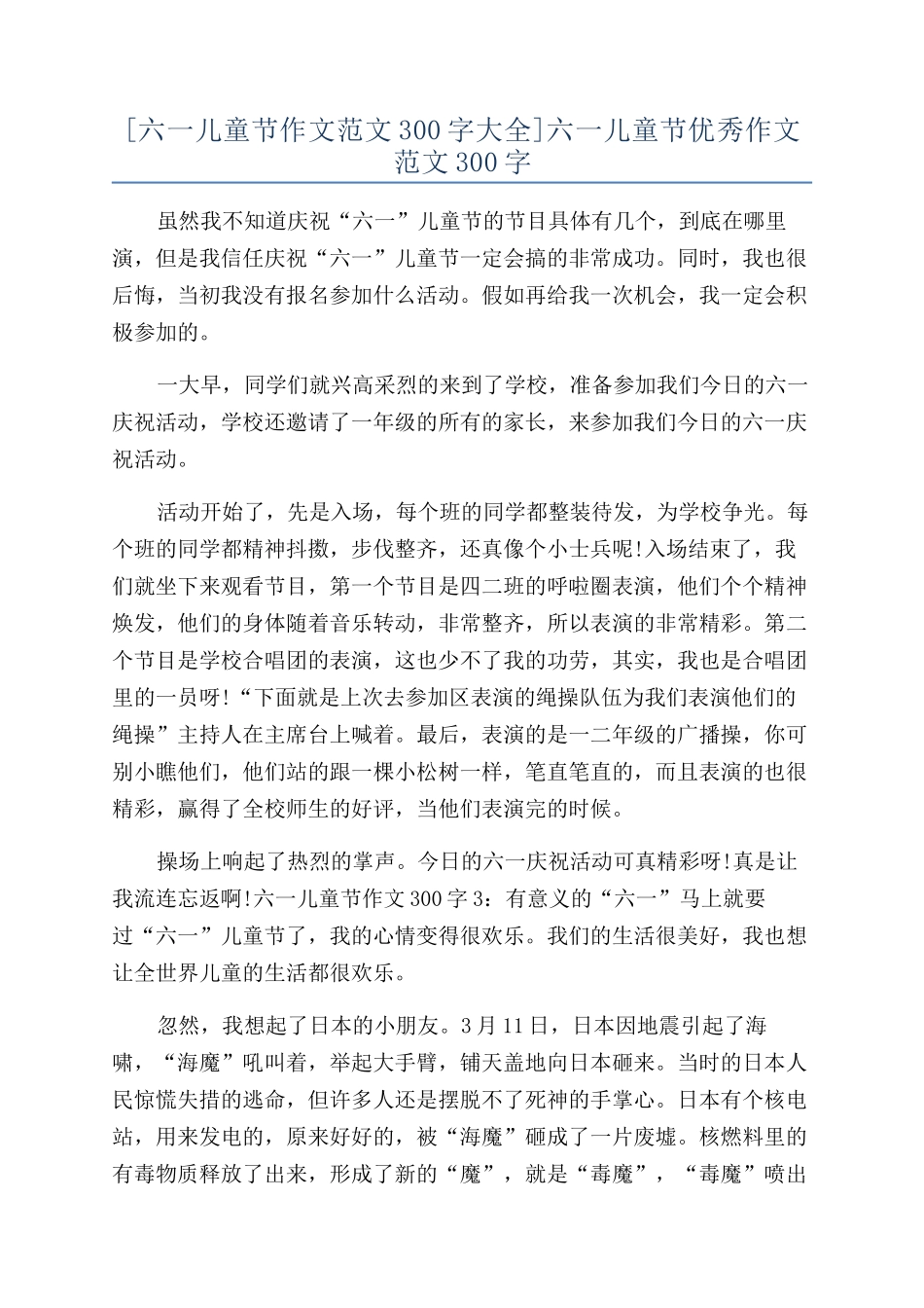 六一儿童节优秀作文范文300字_第1页