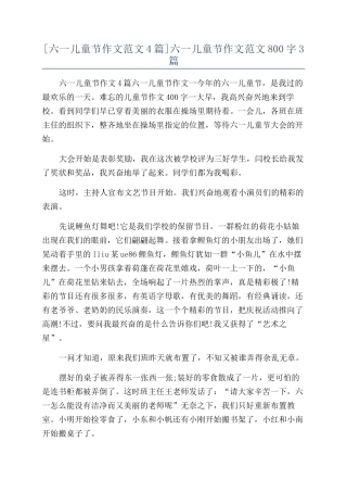 六一儿童节作文范文800字3篇