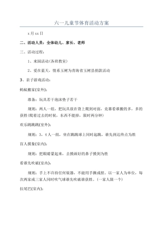 六一儿童节体育活动方案
