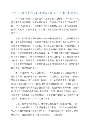 六一儿童节作文范文