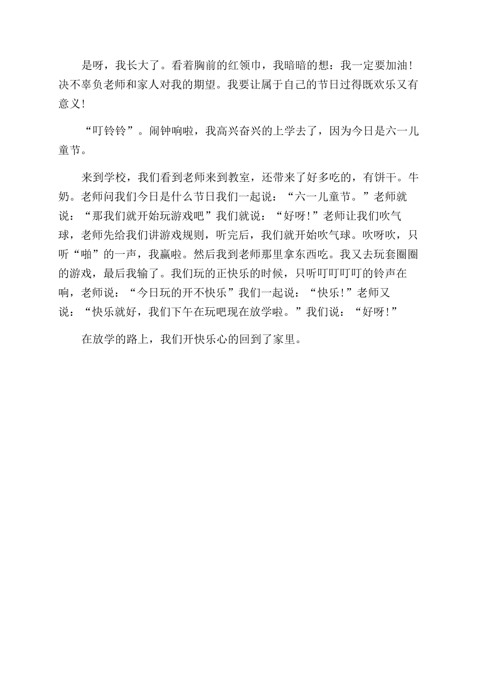 六一儿童节作文范文300字_第2页