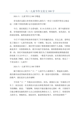 六一儿童节作文范文300字