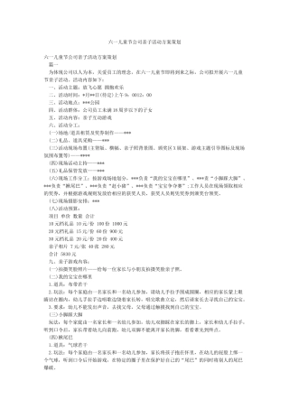 六一儿童节公司亲子活动方案策划