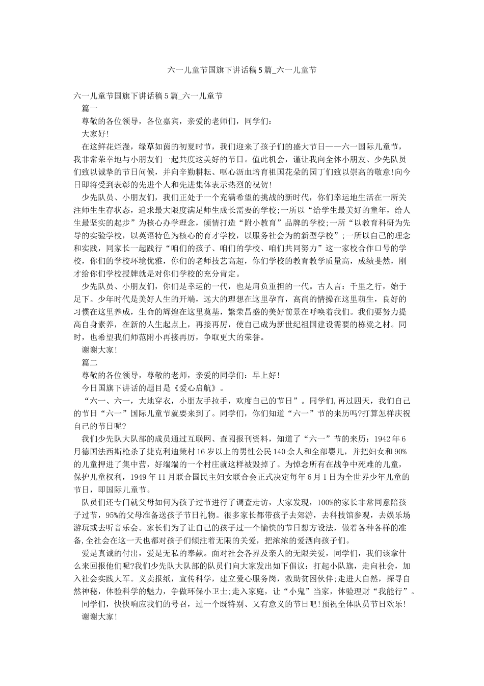 六一儿童节国旗下讲话稿5篇-六一儿童节_第1页