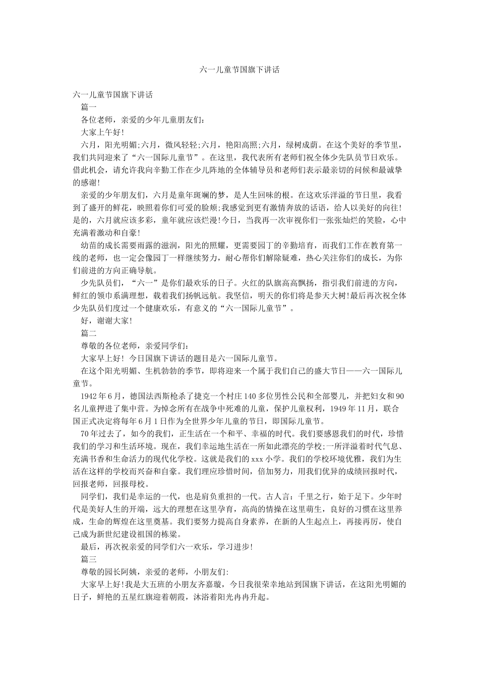 六一儿童节国旗下讲话_第1页