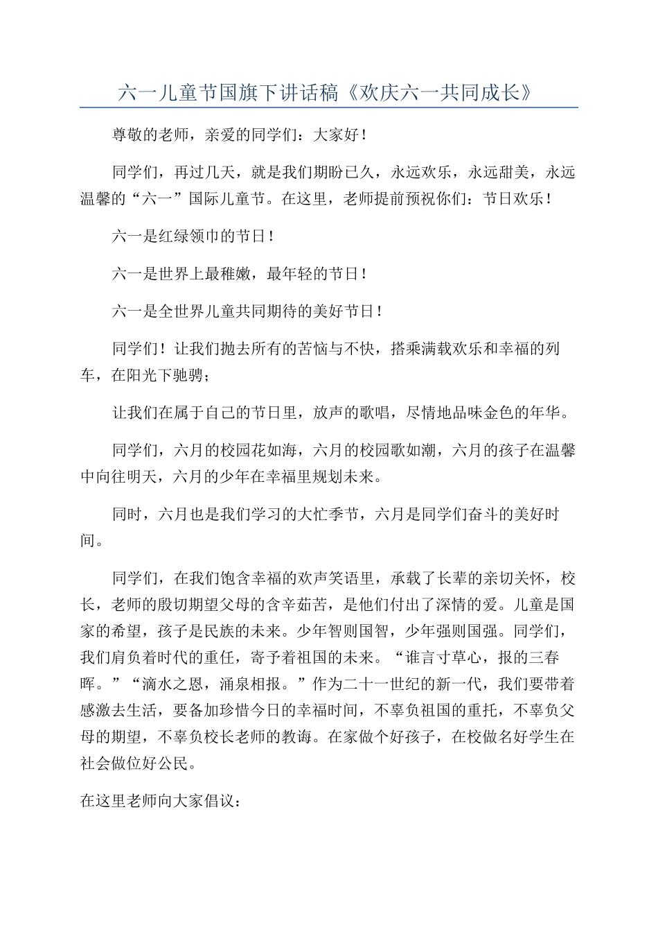 六一儿童节国旗下讲话稿《欢庆六一共同成长》_第1页
