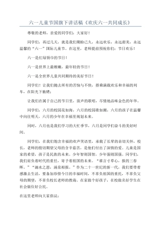 六一儿童节国旗下讲话稿《欢庆六一共同成长》
