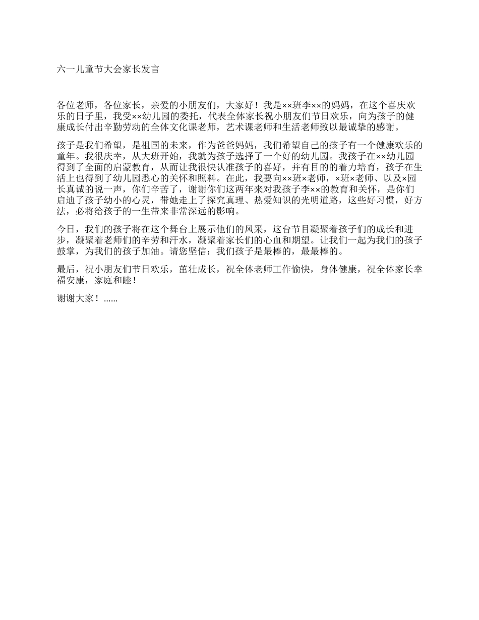 六一儿童节大会家长发言_第1页