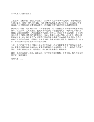六一儿童节大会家长发言