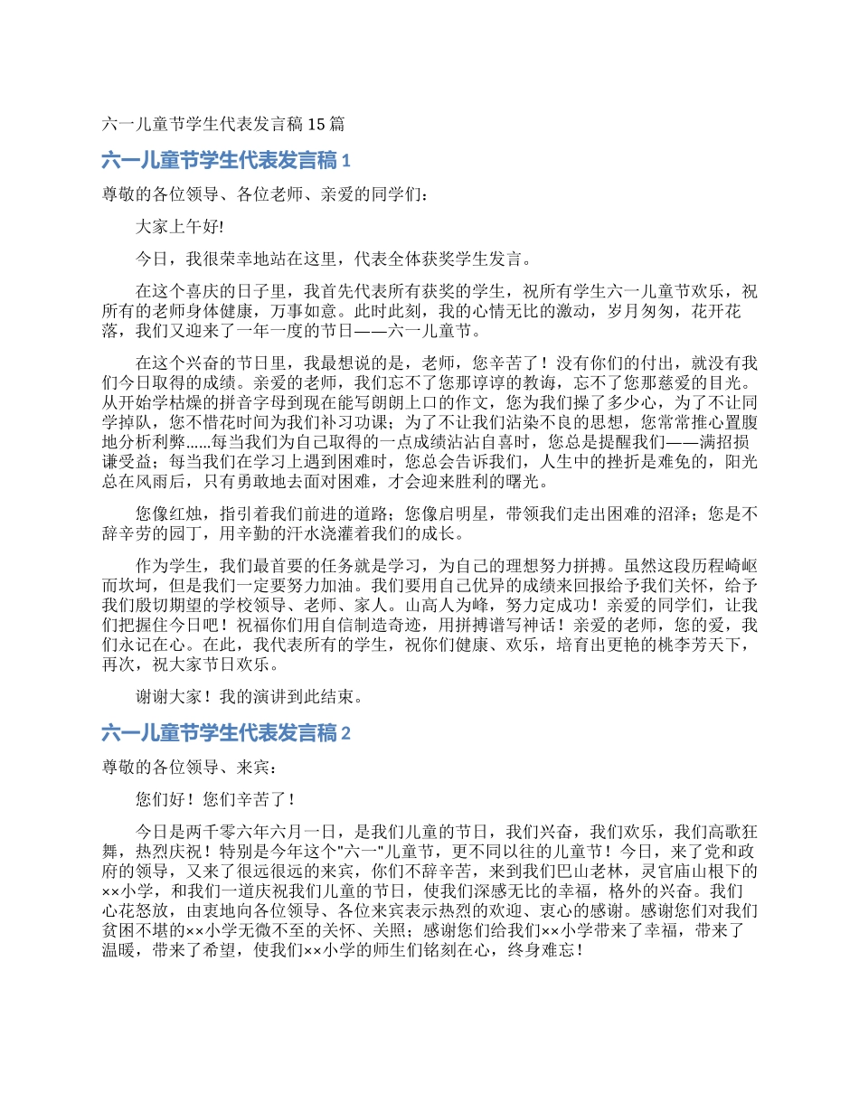六一儿童节学生代表发言稿15篇_第1页