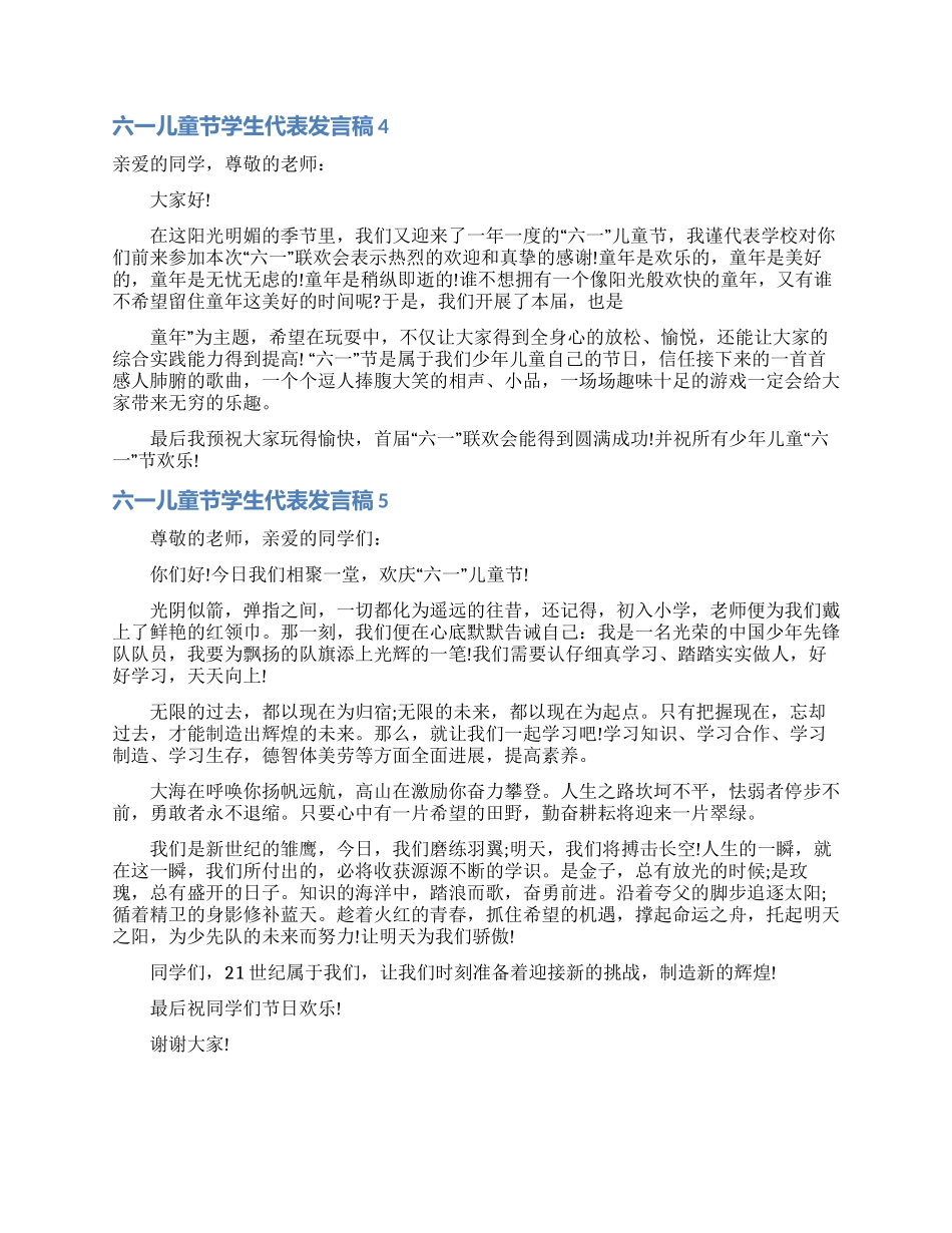 六一儿童节学生代表发言稿15篇_第3页