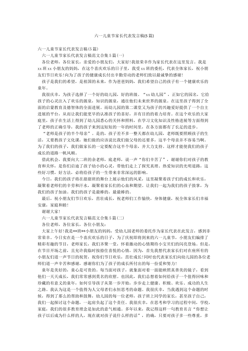六一儿童节家长代表发言稿_第1页