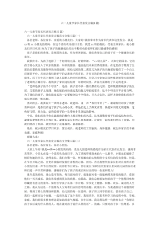 六一儿童节家长代表发言稿