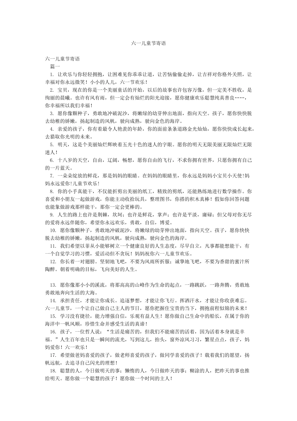 六一儿童节寄语_第1页