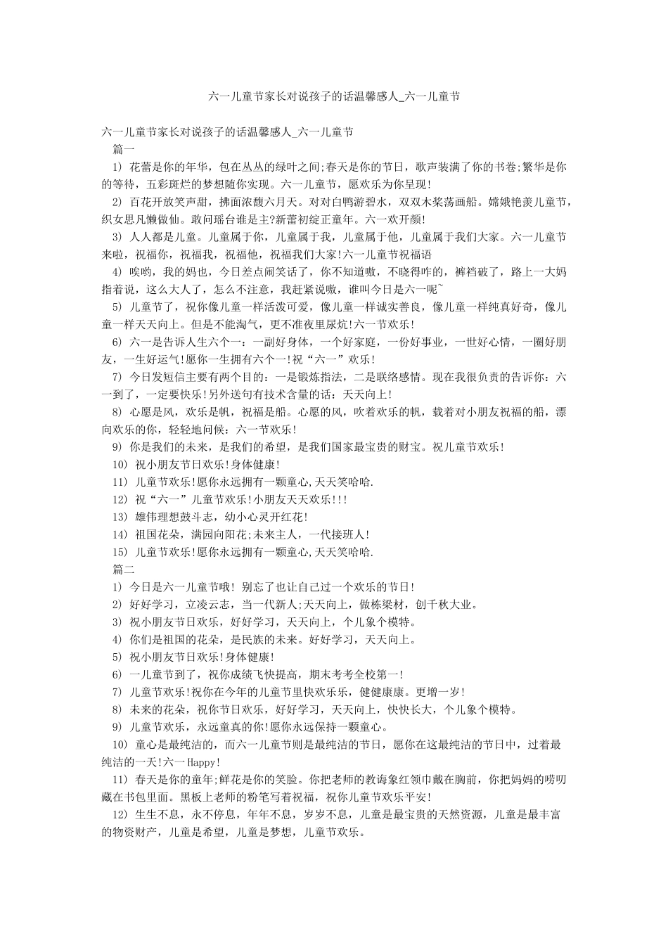 六一儿童节家长对说孩子的话温馨感人-六一儿童节_第1页