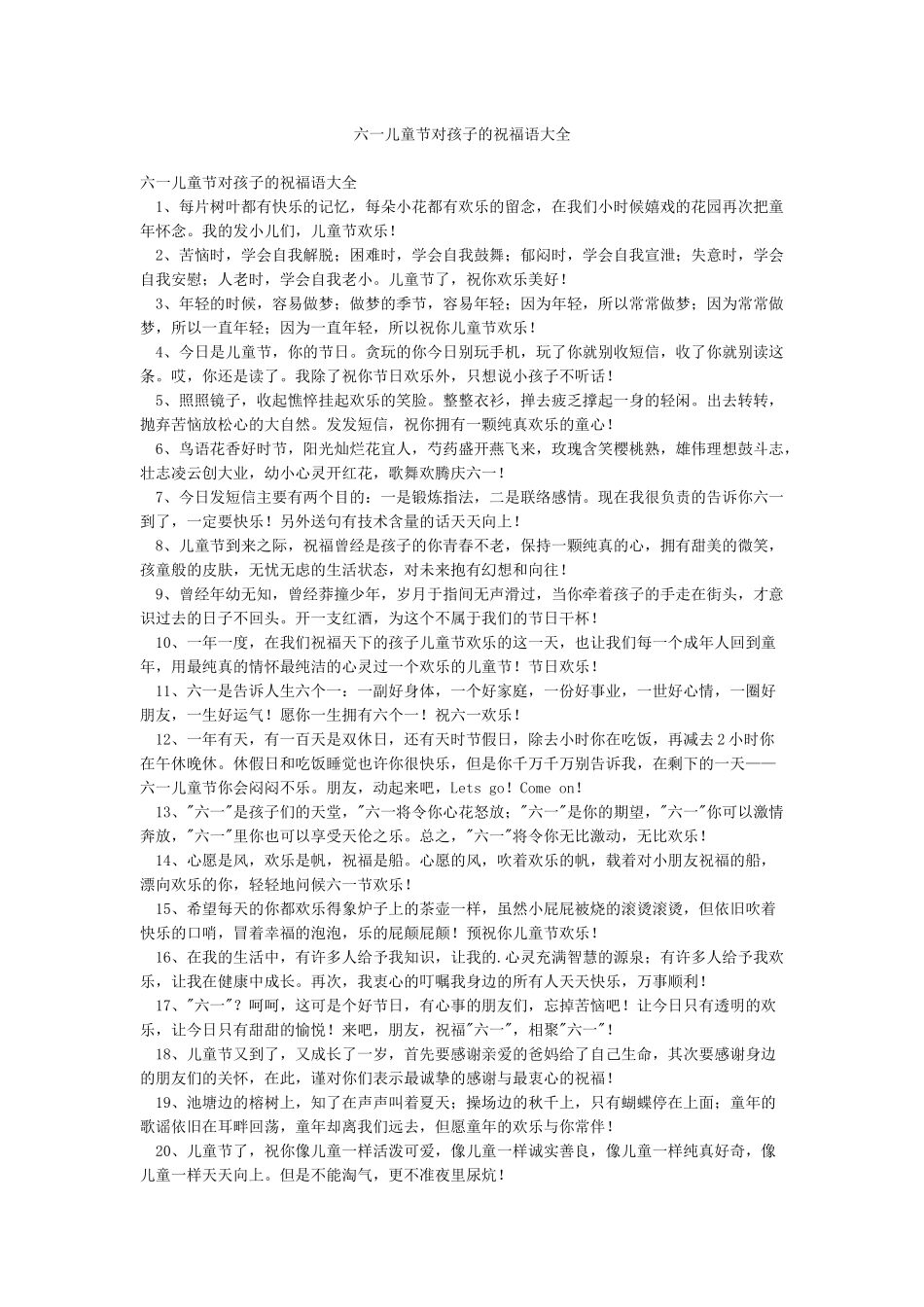 六一儿童节对孩子的祝福语大全_第1页