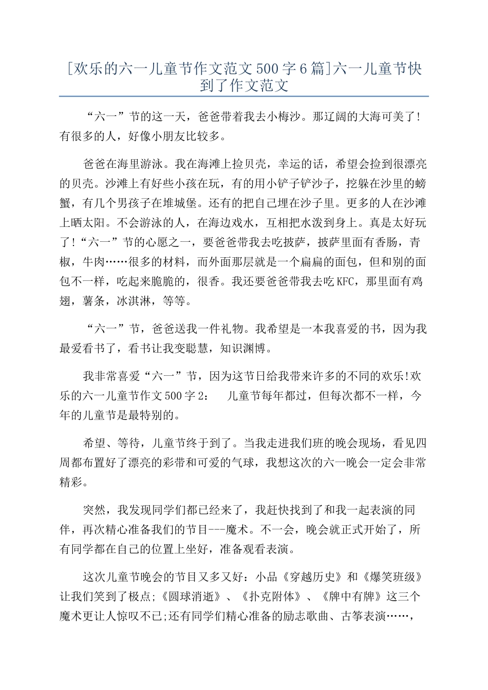 六一儿童节快到了作文范文_第1页