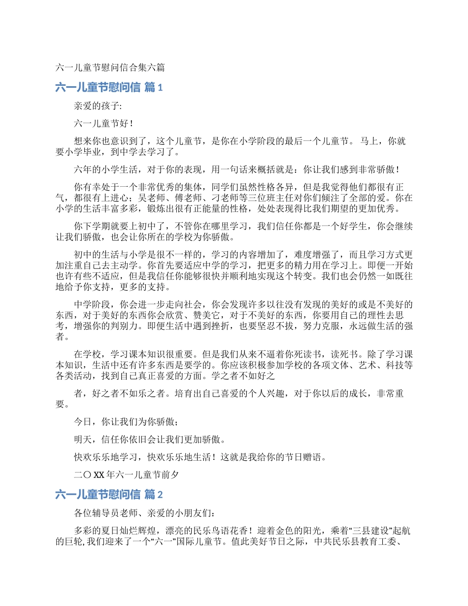 六一儿童节慰问信合集六篇_第1页