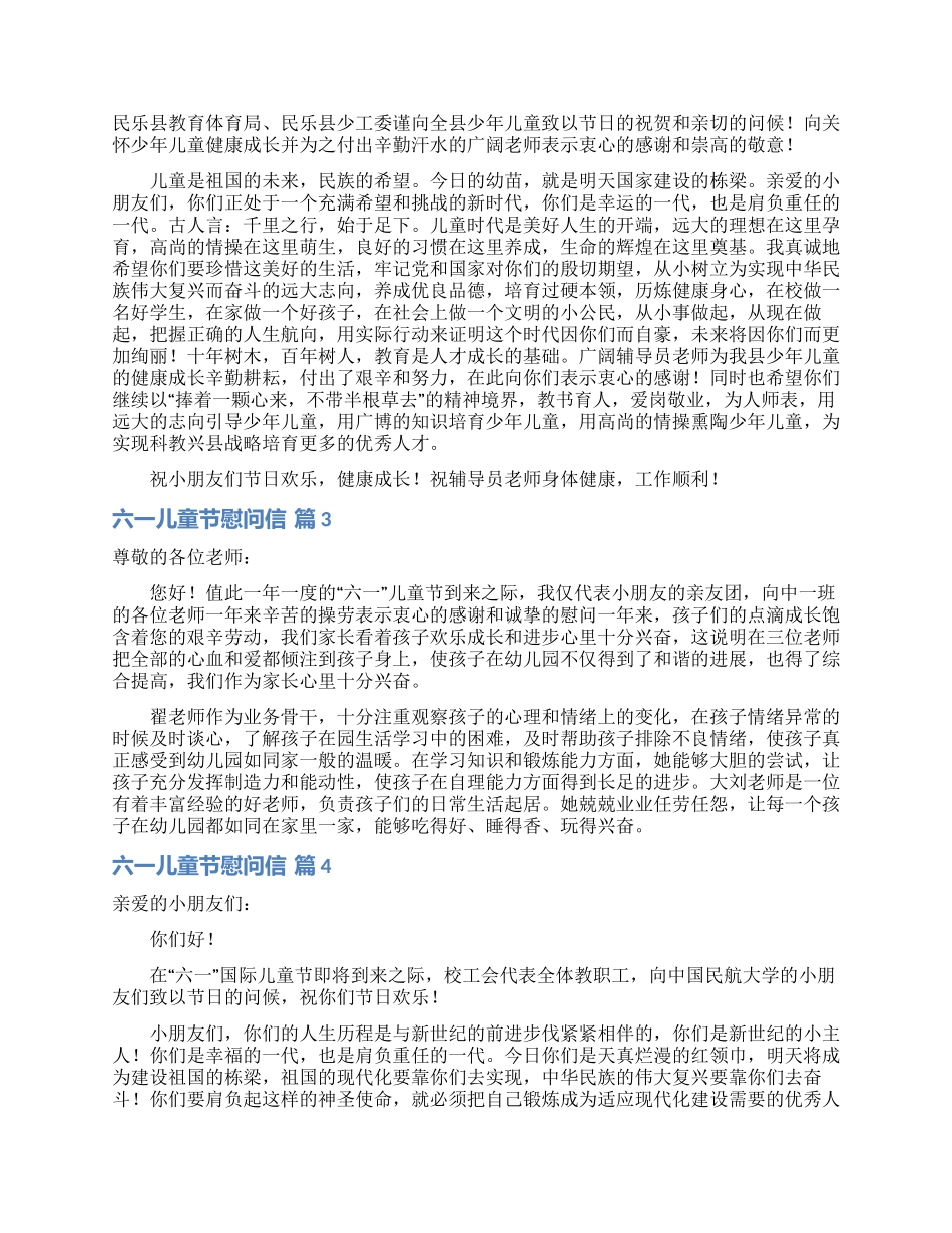 六一儿童节慰问信合集六篇_第2页