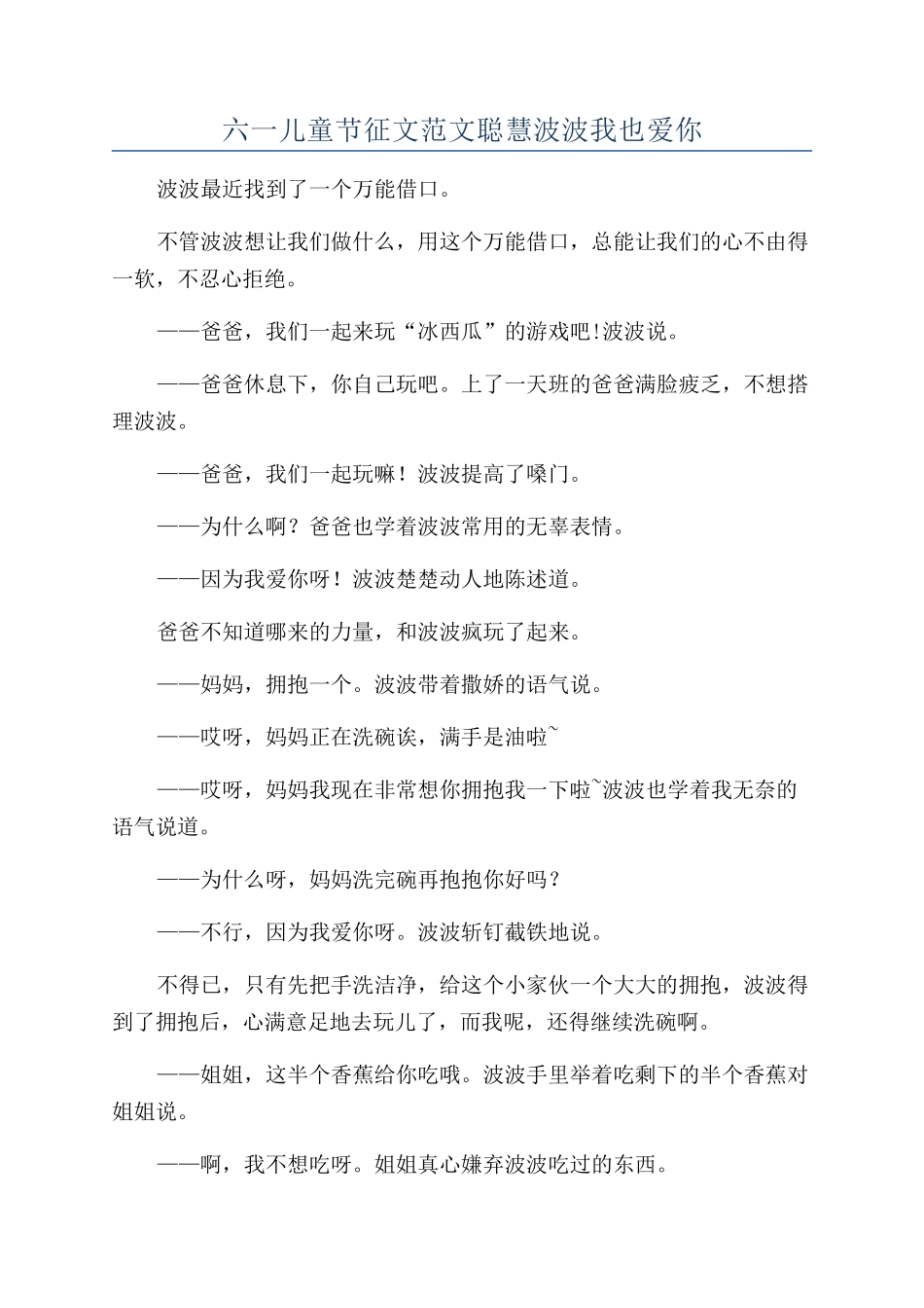 六一儿童节征文范文聪明波波我也爱你_第1页