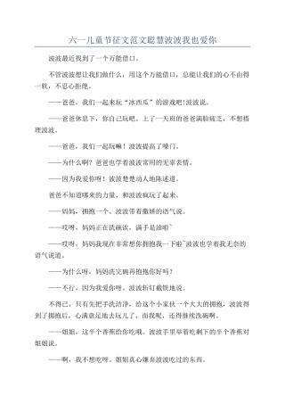 六一儿童节征文范文聪明波波我也爱你