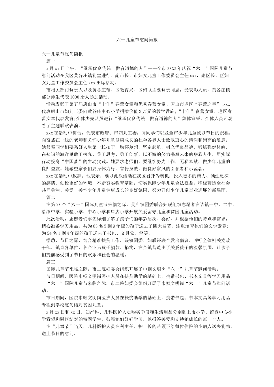 六一儿童节慰问简报_第1页