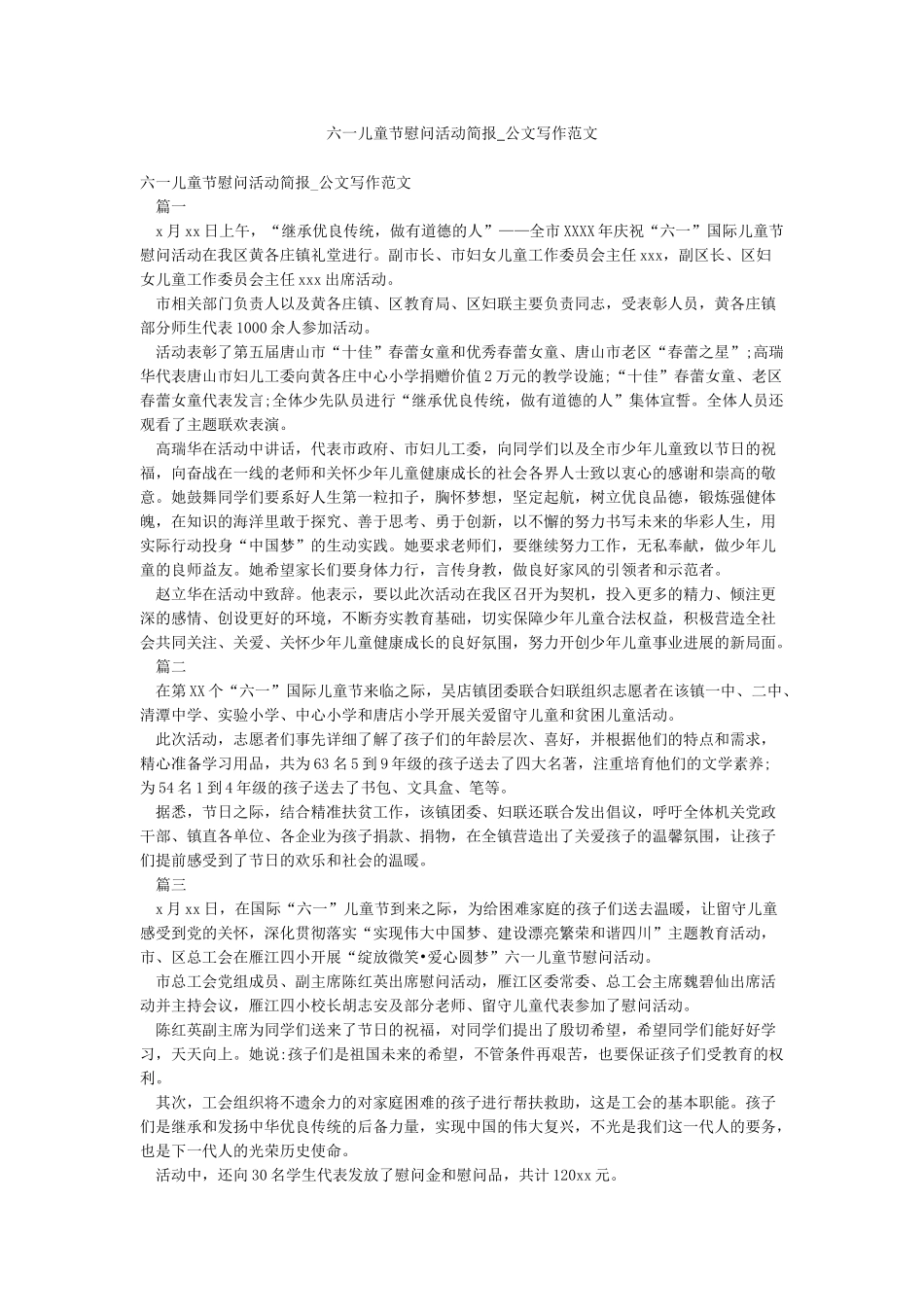 六一儿童节慰问活动简报-公文写作范文_第1页