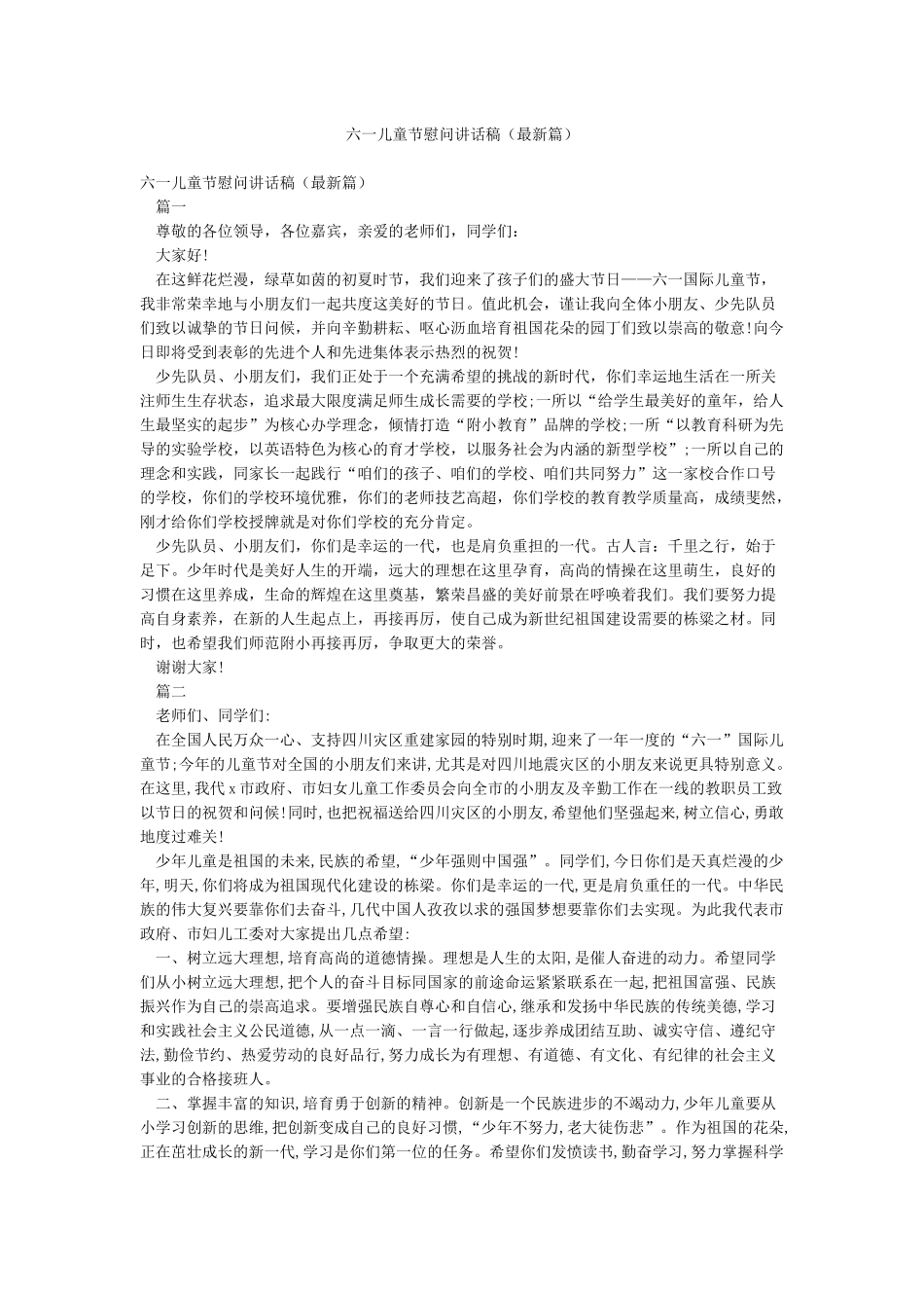 六一儿童节慰问讲话稿_第1页