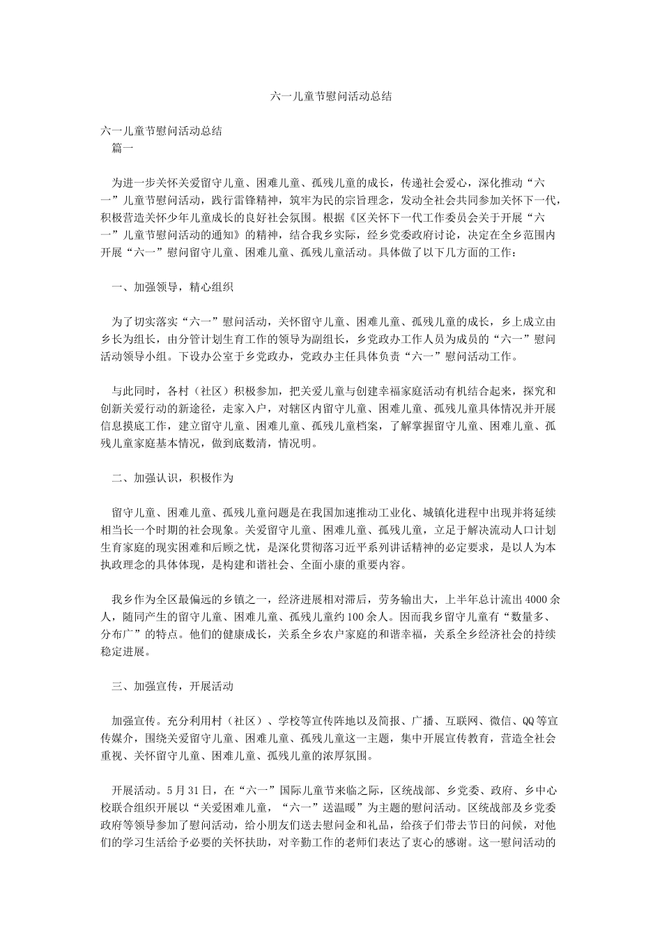 六一儿童节慰问活动总结_第1页