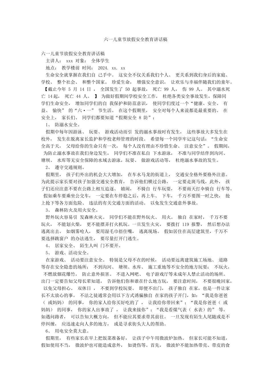 六一儿童节放假安全教育讲话稿_第1页