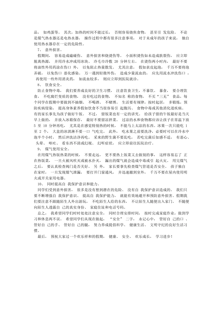 六一儿童节放假安全教育讲话稿_第2页