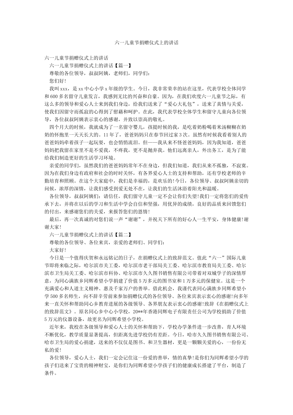 六一儿童节捐赠仪式上的讲话_第1页