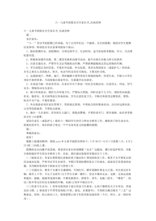 六一儿童节放假安全告家长书-信函范例