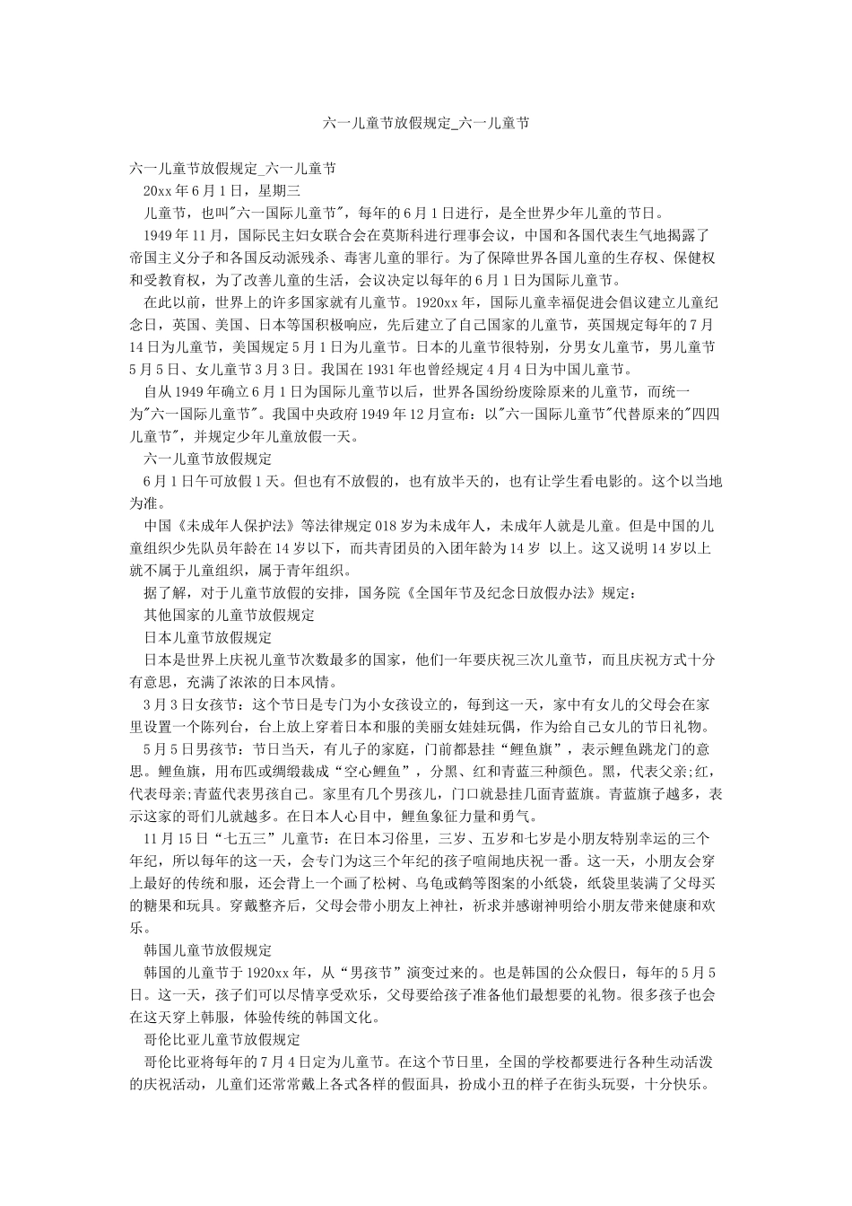 六一儿童节放假规定-六一儿童节_第1页