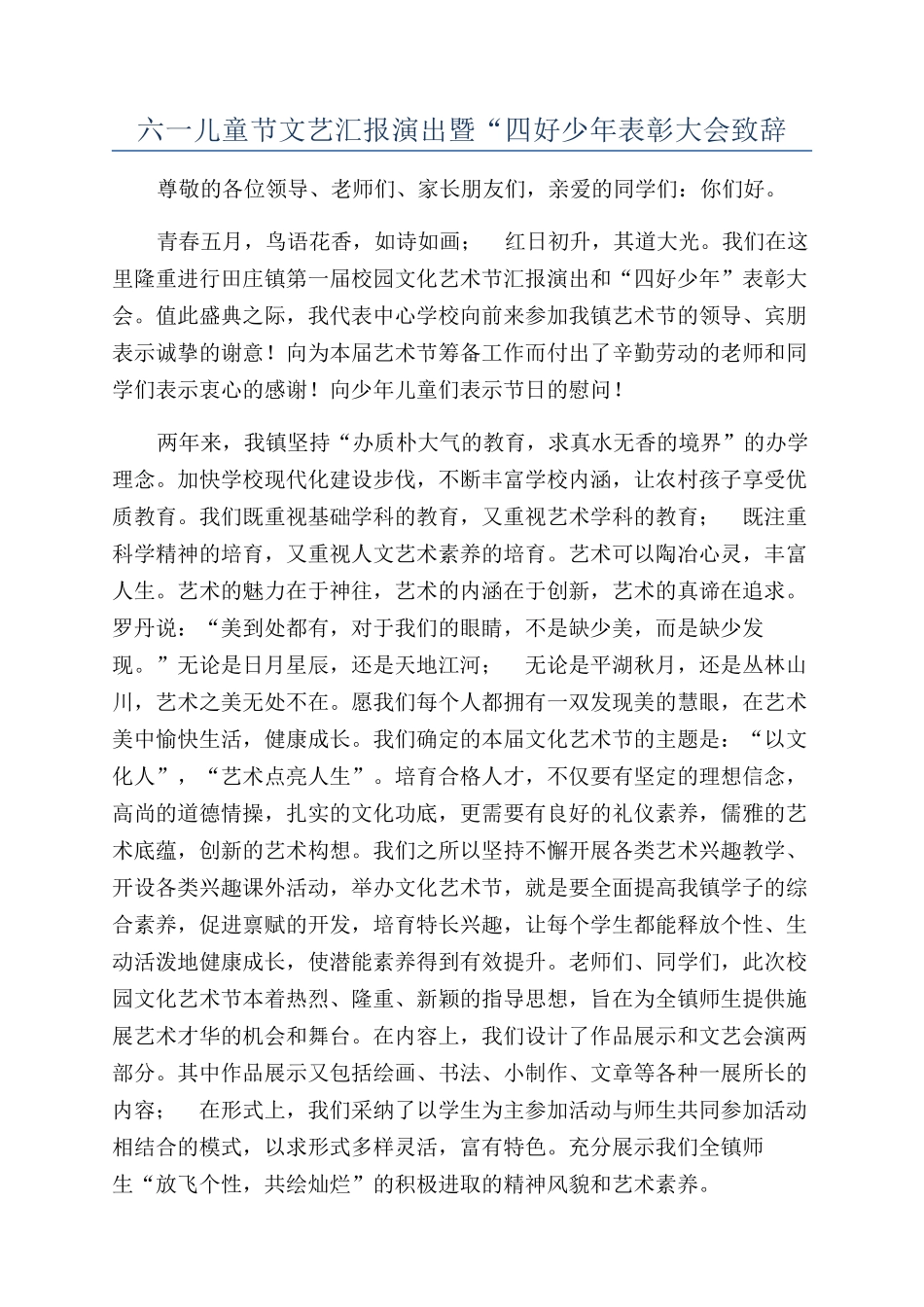 六一儿童节文艺汇报演出暨“四好少年表彰大会致辞_第1页