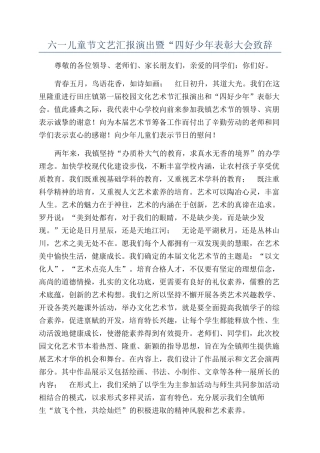 六一儿童节文艺汇报演出暨“四好少年表彰大会致辞