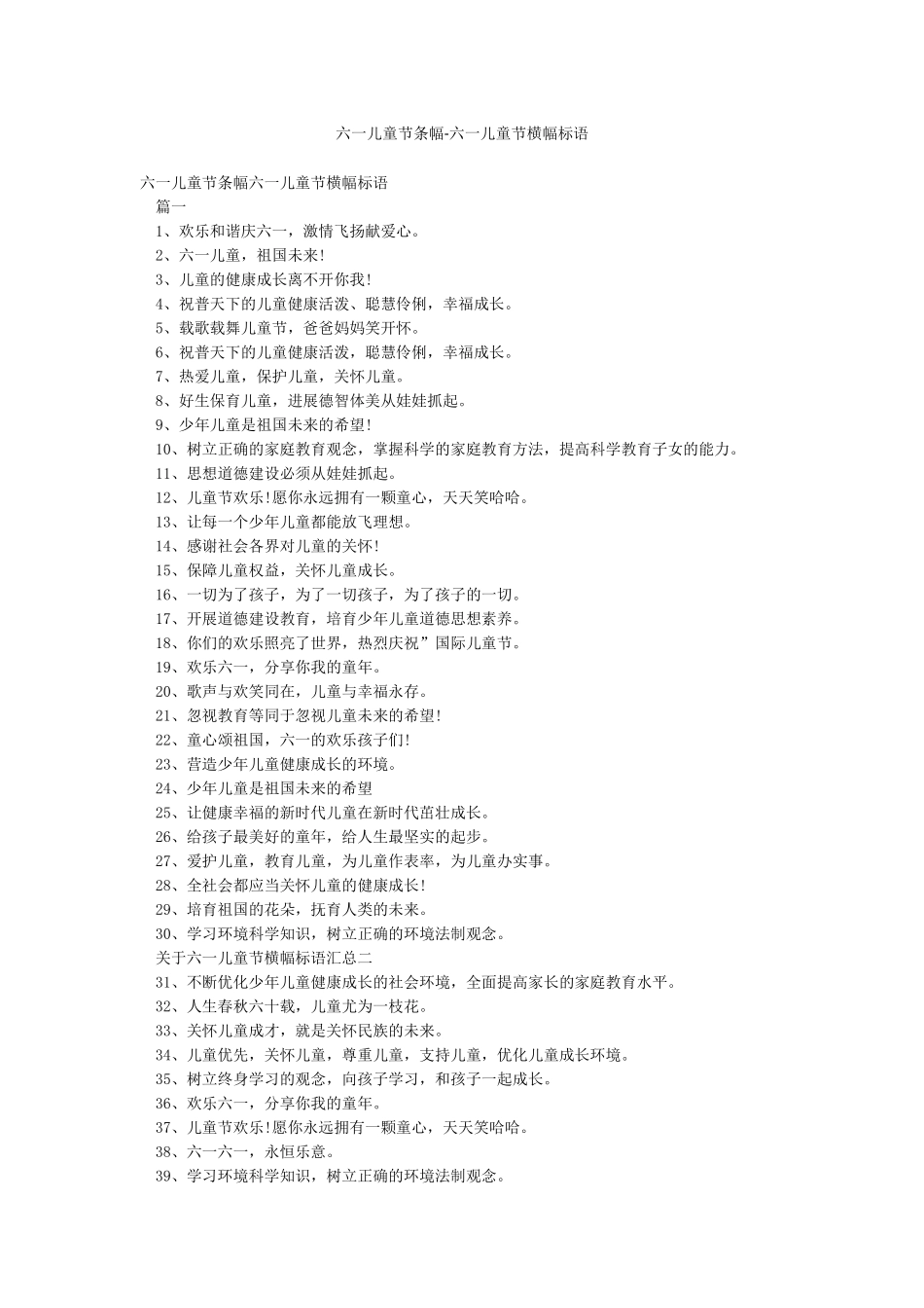 六一儿童节条幅-六一儿童节横幅标语_第1页