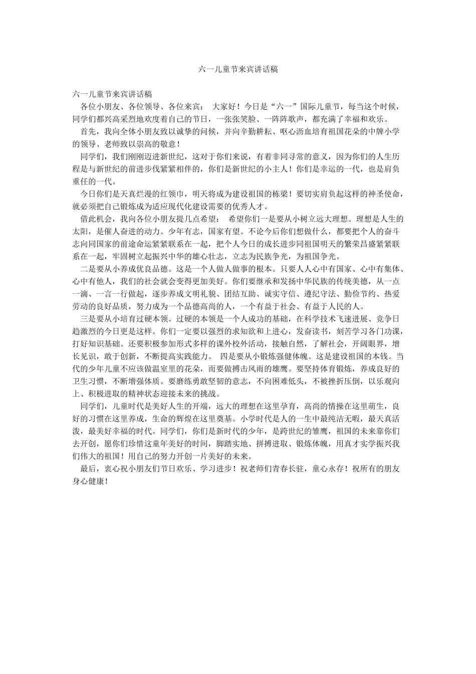 六一儿童节来宾讲话稿_第1页