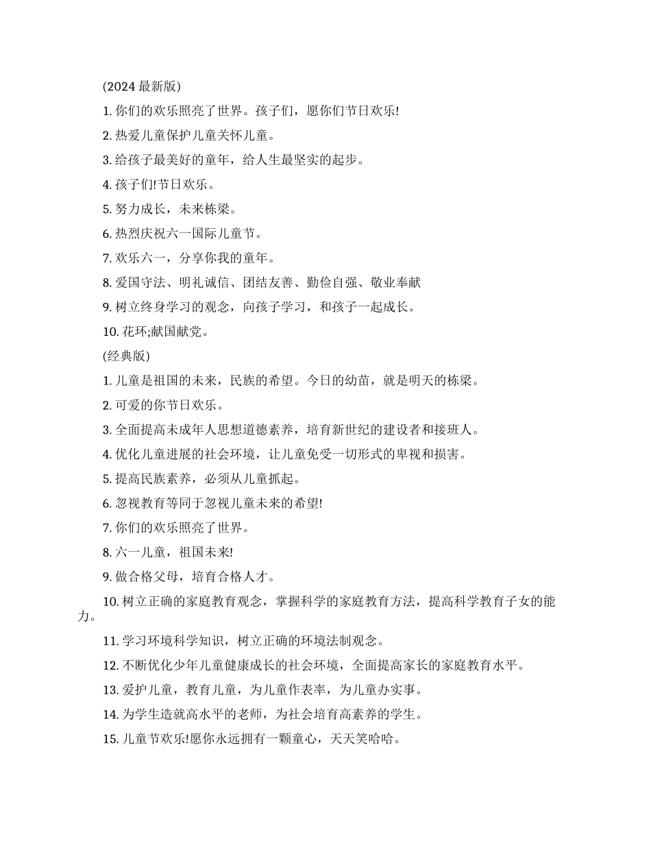 六一儿童节标语口号_第1页