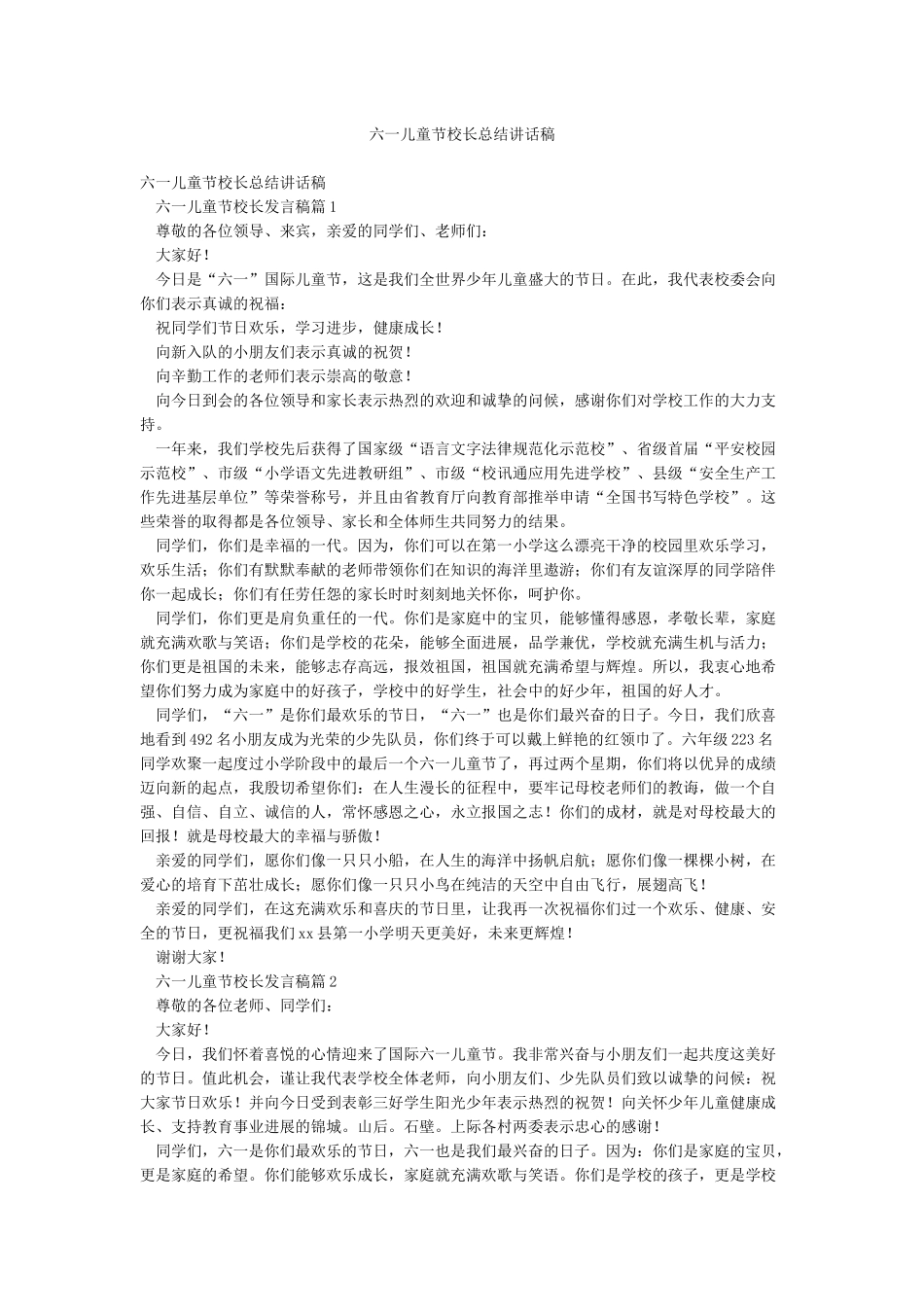 六一儿童节校长总结讲话稿_第1页