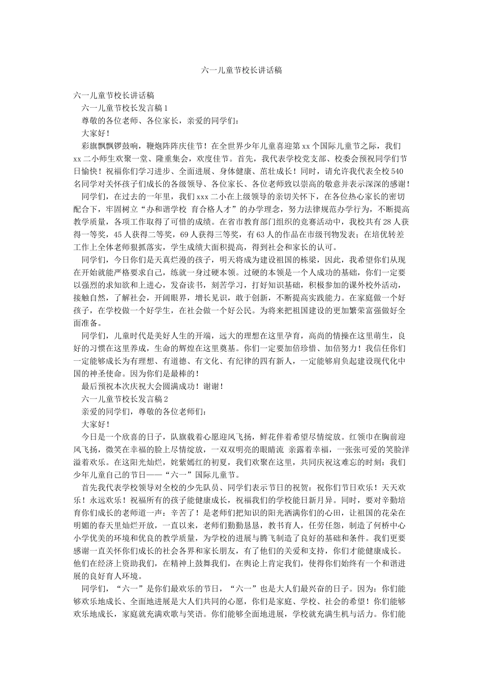 六一儿童节校长讲话稿_第1页