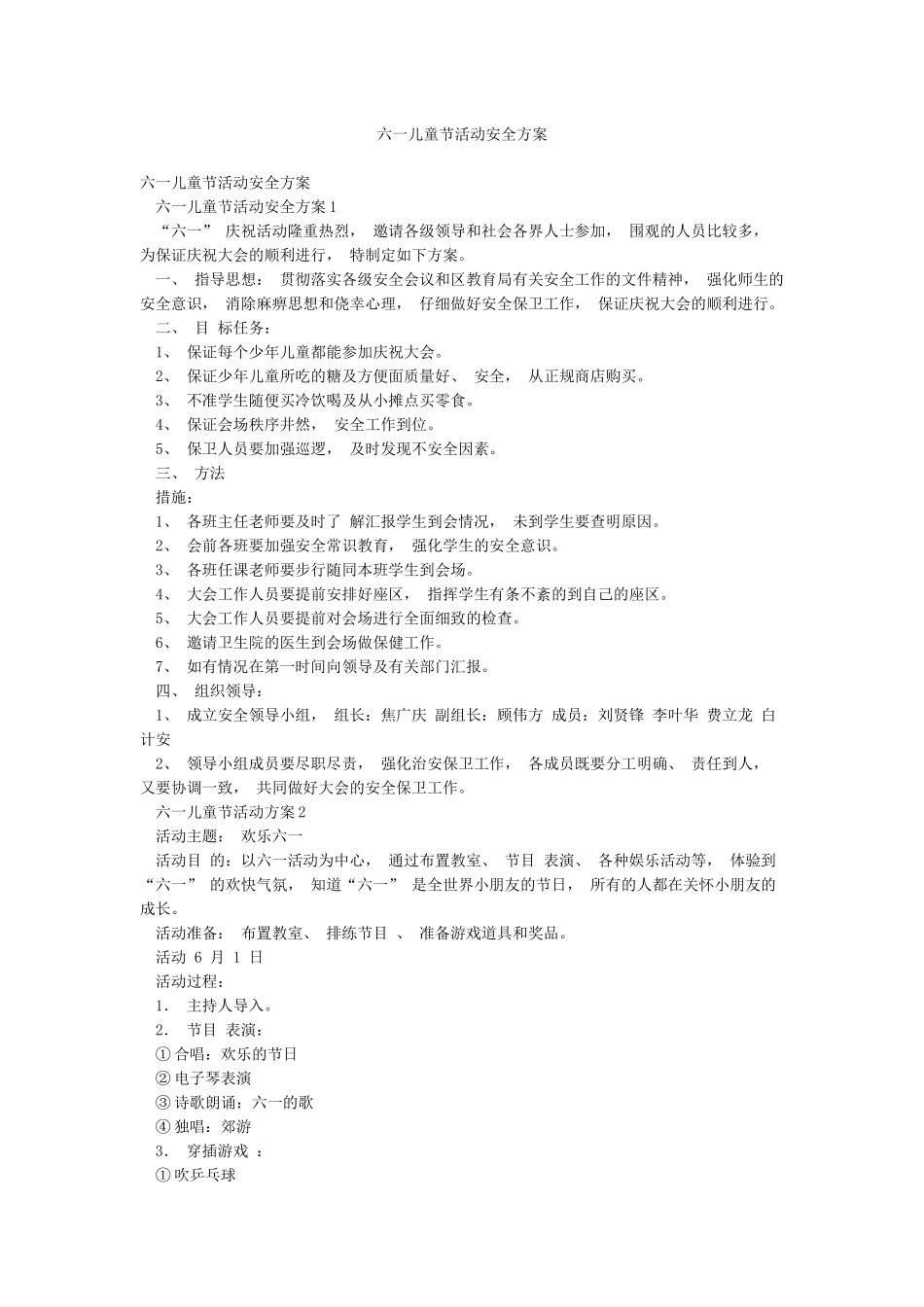 六一儿童节活动安全方案_第1页
