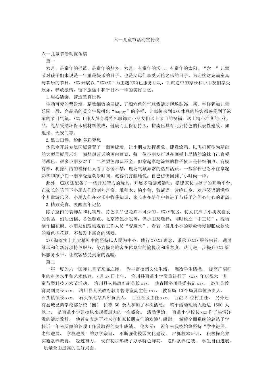 六一儿童节活动宣传稿_第1页
