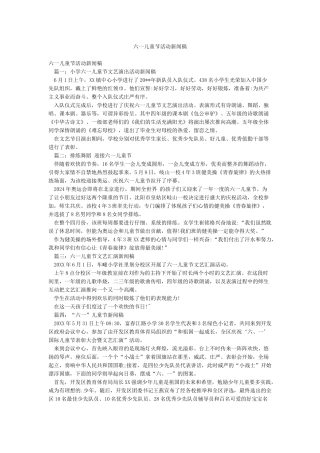 六一儿童节活动新闻稿