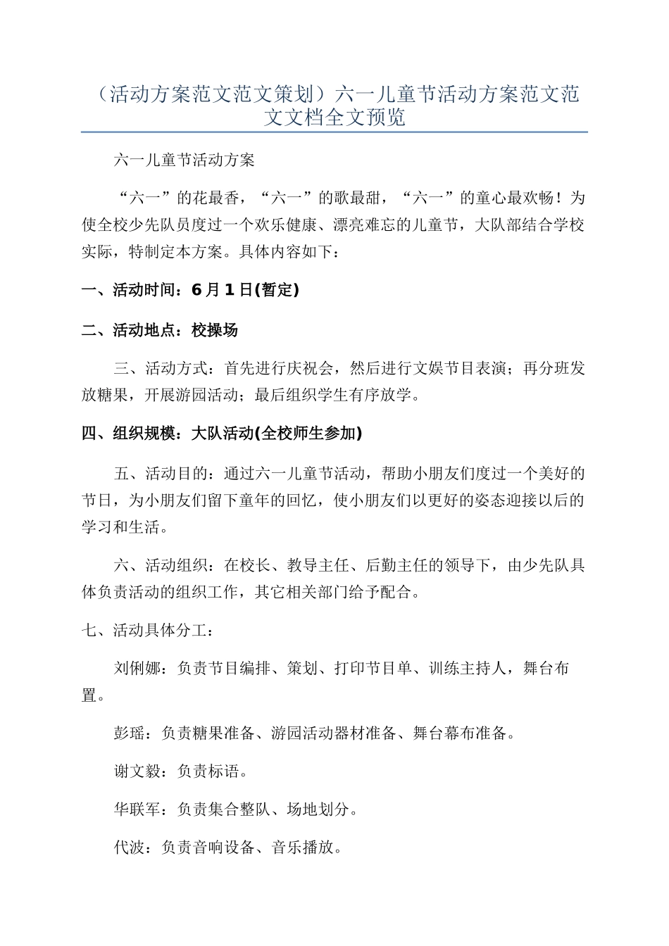 六一儿童节活动方案范文范文文档全文预览_第1页