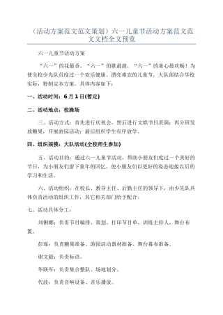 六一儿童节活动方案范文范文文档全文预览