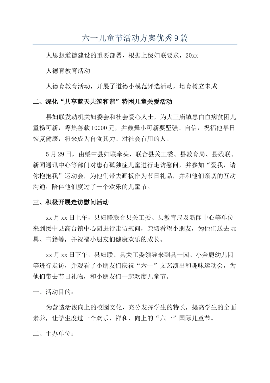 六一儿童节活动方案优秀9篇_第1页
