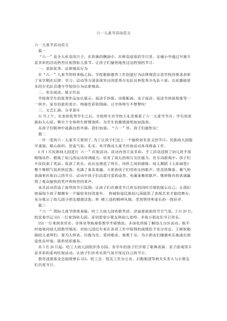 六一儿童节活动范文