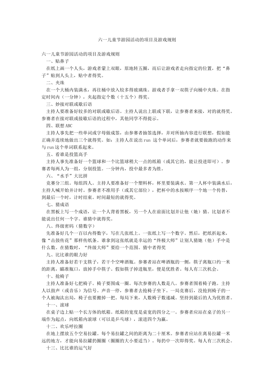 六一儿童节游园活动的项目及游戏规则_第1页